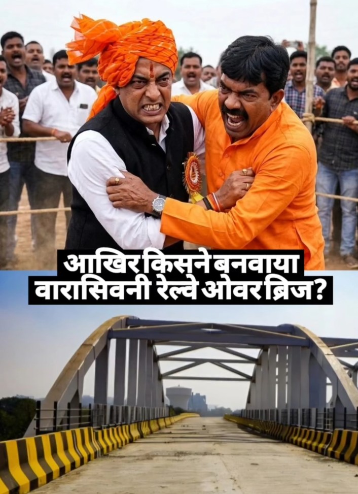 भाजपाई कांग्रेसी हुए आमने सामने नवनिर्मित रेलवे ओवर ब्रिज के शुभारंभ कार्यक्रम में विवाद, लगी श्रेय लेने की होड़