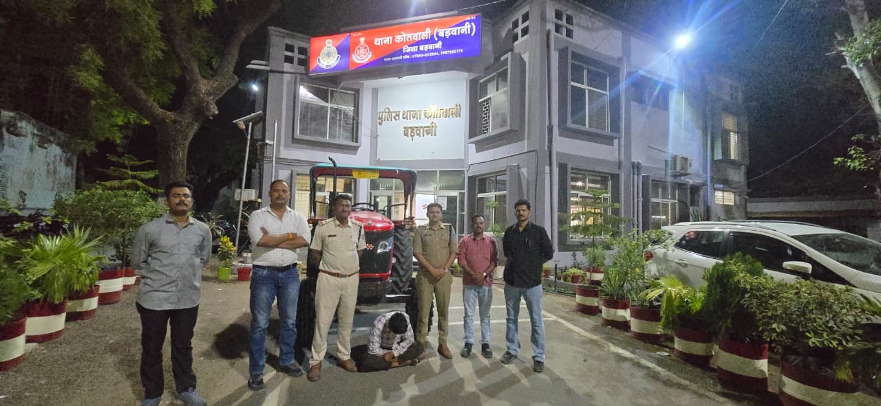 ट्रैक्टर चोरी का खुलासा- कोतवाली बड़वानी पुलिस ने घटना के महज 05 घंटों में आरोपी को अभिरक्षा में लिया गया